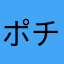 ポチョムキンSDX