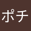 ポチ助六