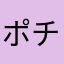 ポチ太さくら
