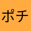 ポチ山田
