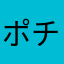 ポチ00