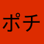 ポチ1212