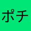 ポチ1800