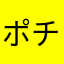 ポチ2326