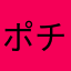 ポチ29
