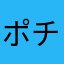 ポチ3000
