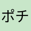ポチ392