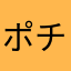 ポチAJTw