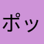 ポックス