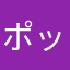 ポックラ