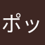 ポッケさん