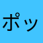 ポッコリーナ