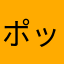 ポッコンちゃん