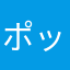 ポッタリアンスージー
