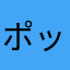 ポッチﾝチﾝ