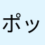 ポッチ98