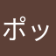 ポッティチェリ