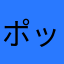 ポットキャスト大好き