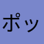 ポット女子2
