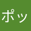 ポッドさん