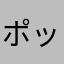 ポッピんぴん