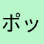 ポッピッポー
