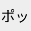 ポッピンアラジン