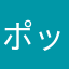 ポップなポリシー