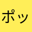ポップアップウザい