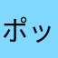 ポップキャーン