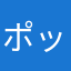 ポップジャム