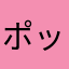 ポップライン