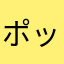 ポップン2019
