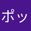 ポップ界のPrincess
