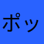 ポッポの唐揚げ
