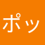 ポッポやさん