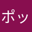 ポッポん