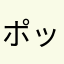 ポッポバード