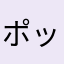 ポッポポポぽ