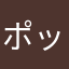 ポッポヤキ