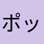 ポッポロン