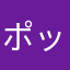 ポッポンピー