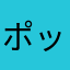 ポッポ様