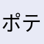 ポティトオ