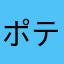 ポテェト