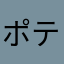 ポテサラ式部