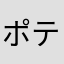 ポテチおいし