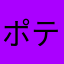 ポテチにはまった人
