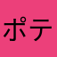 ポテチ人間