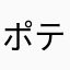 ポテチ4141